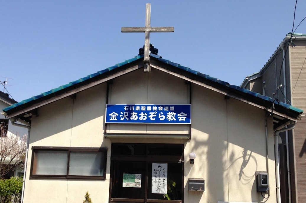 金沢あおぞら教会